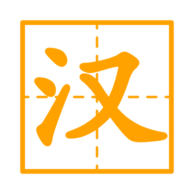 中文字典 汉字拼音 汉字大全 